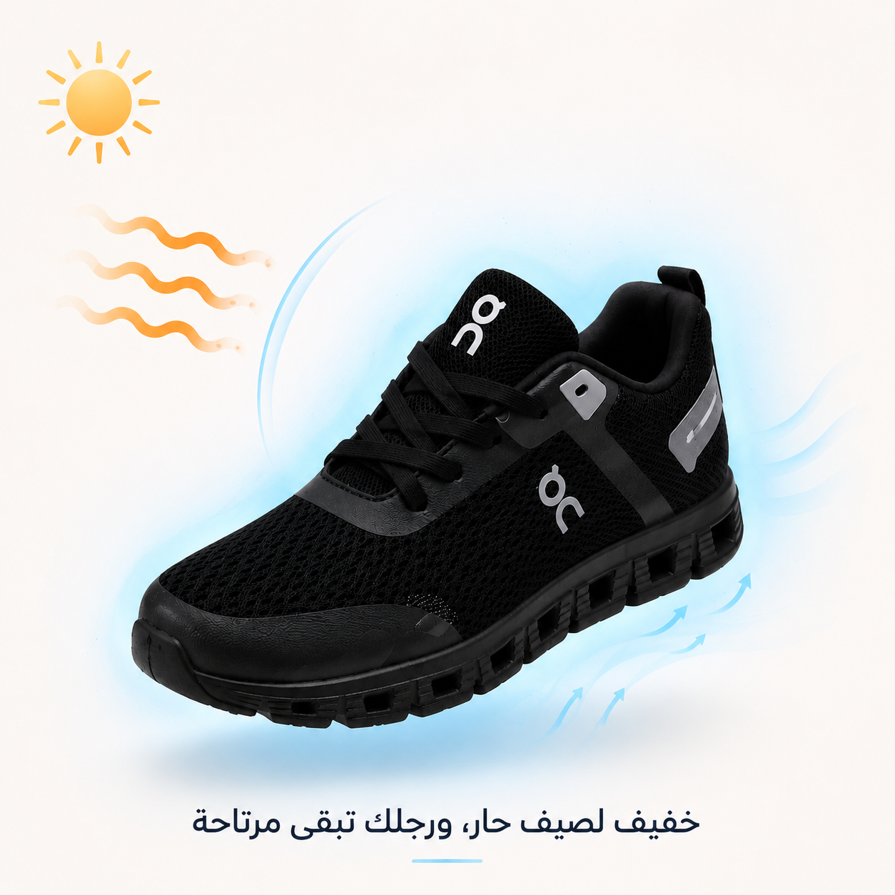 حذاء ON – راحة وانتعاش طوال اليوم