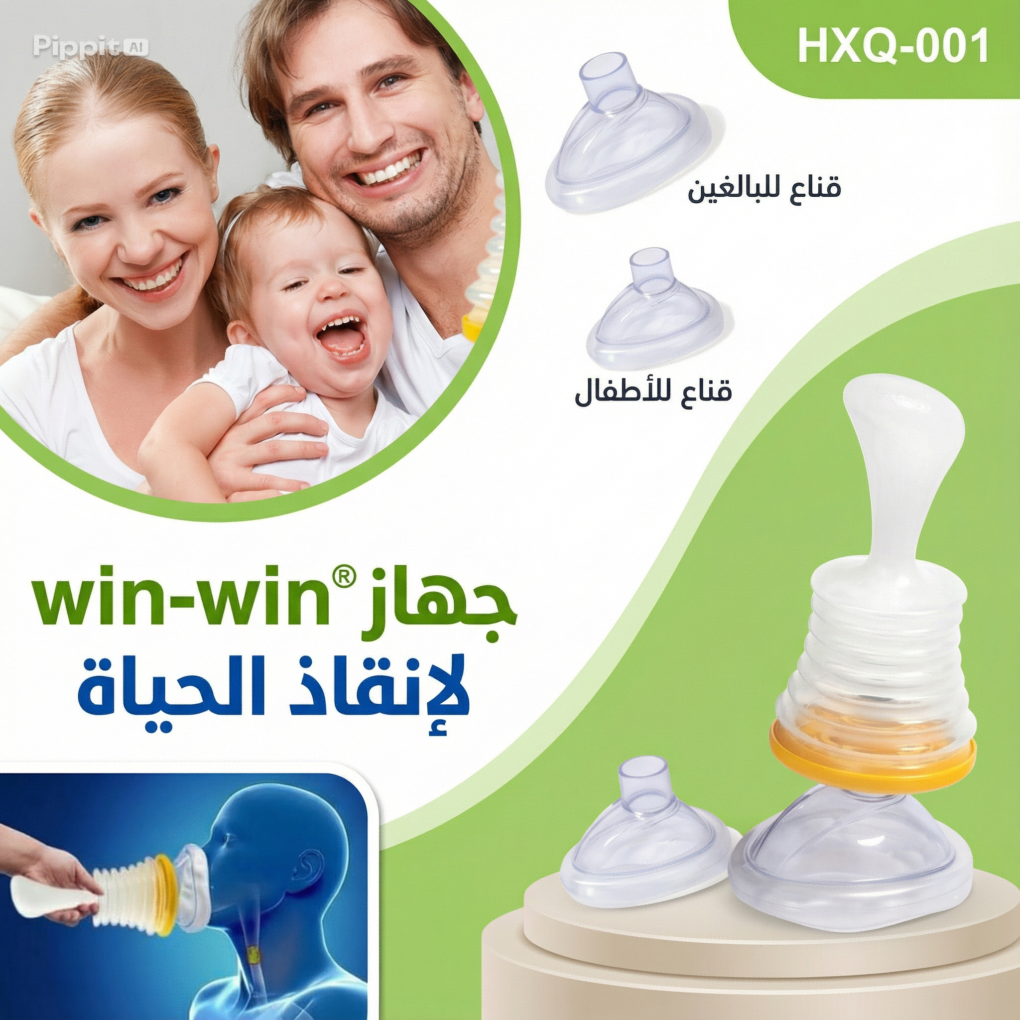 طقم إنقاذ الاختناق في حالات الطوارئ:،